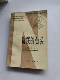 获诺贝尔文学奖作家丛书：饥饿的石头（1983年一版一印）