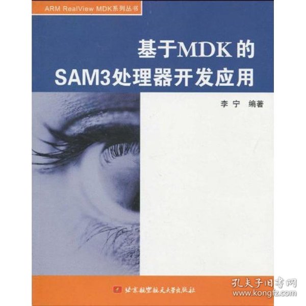 基于MDK的SAM3处理器开发应用