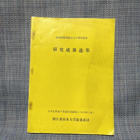 蚕丝试验场成立七十周年纪念研究成果选集