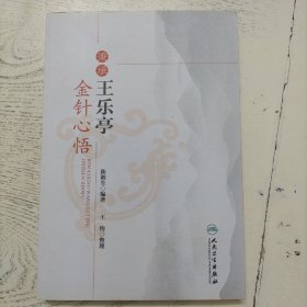 秉承王乐亭金针心悟