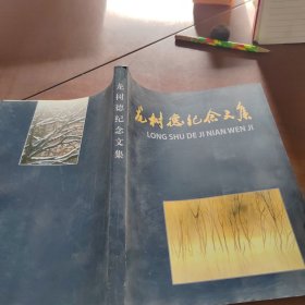 龙树德纪念文集