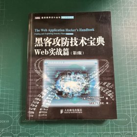 黑客攻防技术宝典：Web实战篇（第2版）