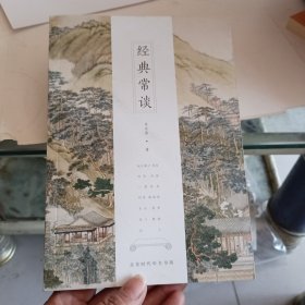 经典常谈（全新修订古典启蒙版）