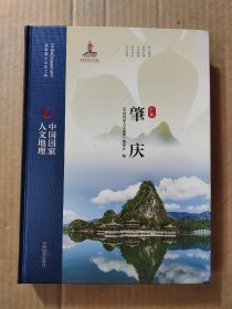 中国国家人文地理：肇庆