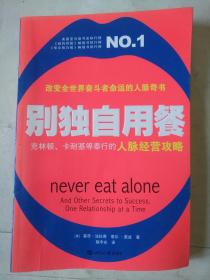 别独自用餐
