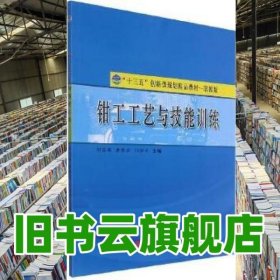 鉗工工藝與技能訓(xùn)練 劉忠菊 唐維貴 劉迎軍主編 同濟大學(xué)出版社 9787560870953
