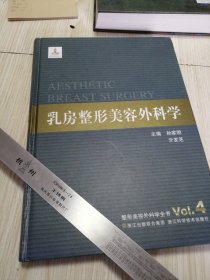 整形美容外科学全书：乳房整形美容外科学 内页稍有几个字迹，实物如图品相自鉴