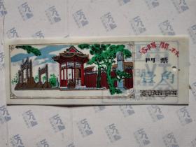 塑门票:洛阳关林(11.2X4.2CM)面值1角