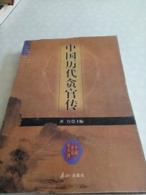 中国历代贪官传