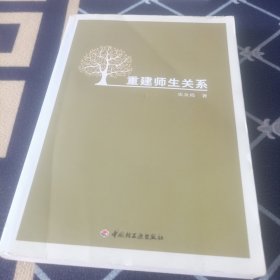 重建师生关系