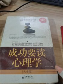 成功要读心理学大全集（超值金版）