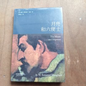 月亮和六便士 未拆封