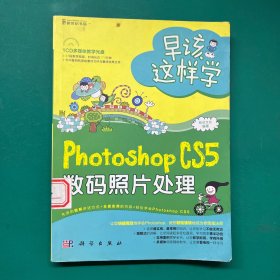 早该这样学：Photoshop CS5数码照片处理（全彩）