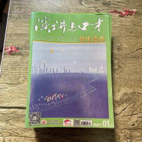 演讲与口才 学生读本 2021年1-12期全（馆藏）