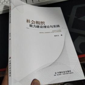 社会组织能力建设理论与实践