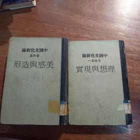 理想与现實(中国文化新論思想篇一)，美感与造形(中国文化新論艺术篇)，