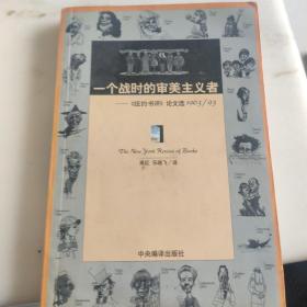 一个战时的审美主义者：《纽约书评》论文选1963/93