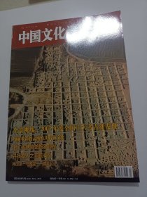 《中国文化遗产》杂志:绚丽多彩的云南东川古铜文化，寻访海南洋浦盐田村，河北武安明代寺庙群，浙江省博物馆馆藏珍品，寻找秦人之前的秦人，日本无形文化财保护体系下“和纸”的技艺传承，细腻传神的唐山皮影，……