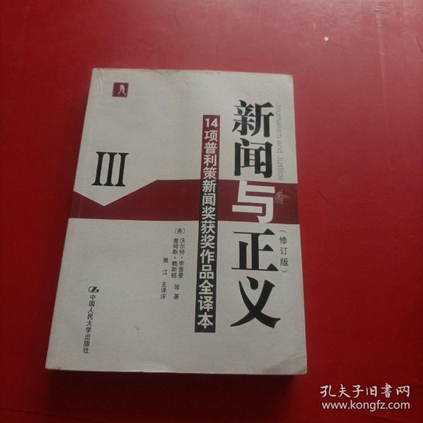 新闻与正义：14项普利策新闻奖获奖作品全译本3