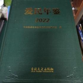 爱民年鉴2022