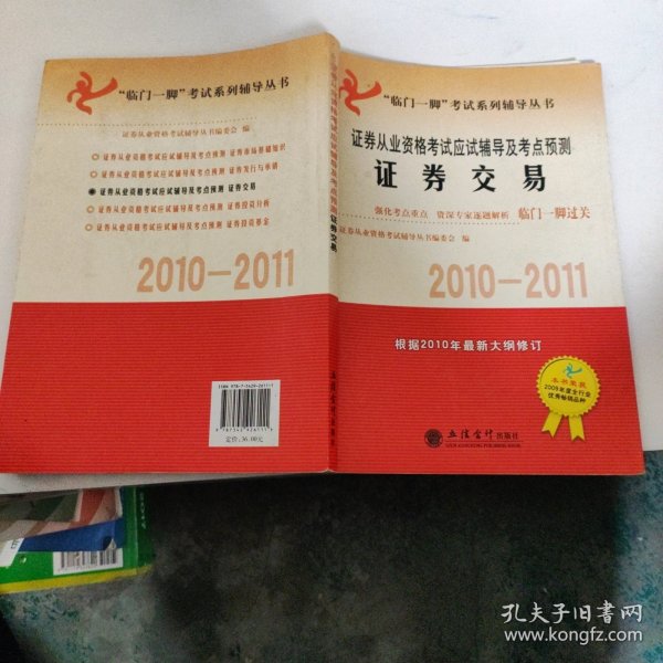 证券交易：证券从业资格考试应试辅导及考点预测（2010-2011）