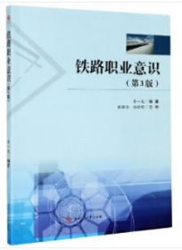 鐵路職業(yè)意識（第3版）