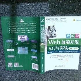 轻松学Web前端开发入门与实战