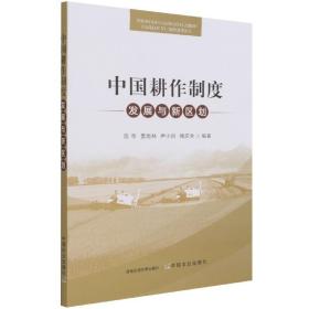 中国耕作制度发展与新区划