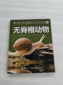 青少年馆藏级动物大百科9无脊椎动物