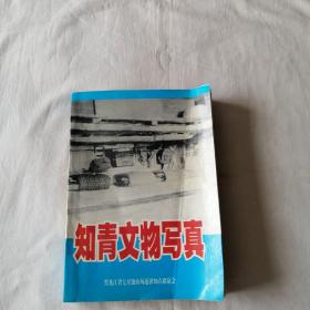 知青文物写真（16开 大量知青文物黑白照片彩页12幅 只印600册 )