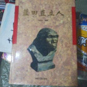 蓝田直立人:关于蓝田陈家窝和公王岭直立人化石遗址发现与研究综论