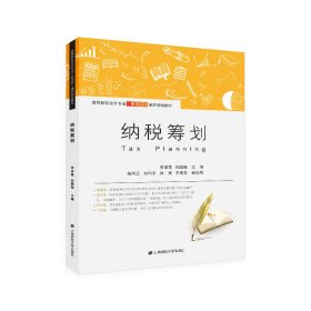 當(dāng)當(dāng)正版 納稅籌劃 李淑霞 9787564231415 上海財(cái)經(jīng)大學(xué)出版社