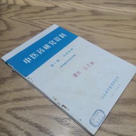 中医药研究资料 男性避孕药研究专辑