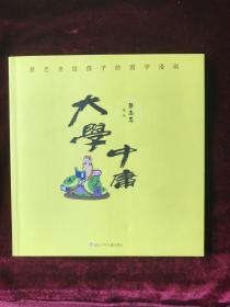 蔡志忠给孩子的国学漫画：大学中庸