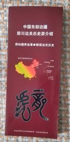 防川边关历史游介绍（折页）
任购6件包邮