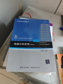 电路分析原理（第三版） 北京大学电子信息科学系列教材 胡薇薇著 新版