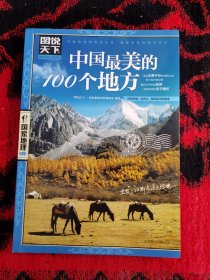 中国最美的100个地方