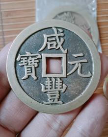 咸丰元宝当五百铜钱 工艺品