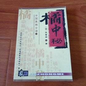 中国象棋古谱一橘中秘