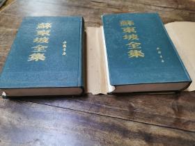 《苏东坡全集》上下册1986中国书店一版1992三印 小印量（原装牛皮包未拆私藏好品！）