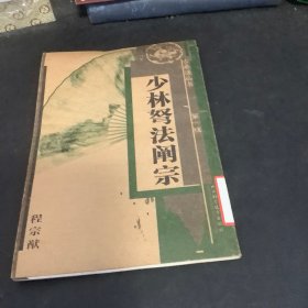 少林弩法阐宗