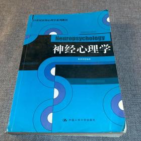 21世纪应用心理学系列教材：神经心理学