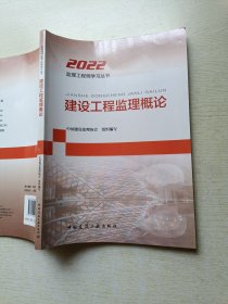 2022监理工程师学习丛书 建设工程监理概论