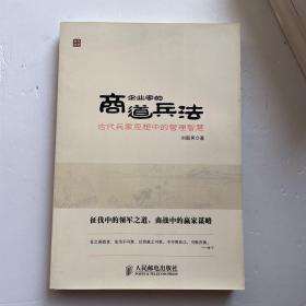 企业家的商道兵法——古代兵家思想中的管理智慧