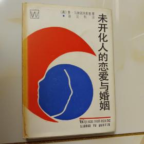 未开化人的爱情与婚姻 32开布面精装印340册，1990年一版一印上海文艺出版社