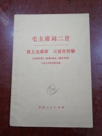 毛主席词二首
