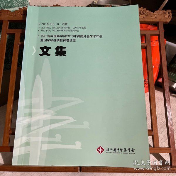 2018年 浙江省中医药学会 肾病分会学术年会 暨国家级继续教育培训班 文集