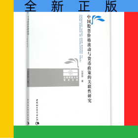 中國股票價格波動與貨幣政策的關(guān)聯(lián)性研究/云南民族大學(xué)學(xué)術(shù)文庫