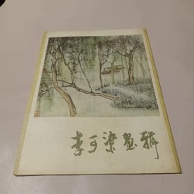 李可染画辑 1978年 一版一印