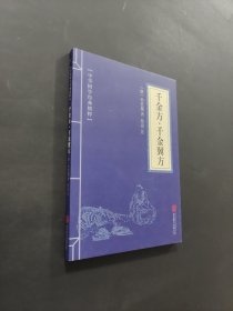 千金方千金翼方